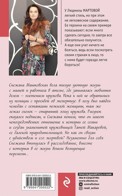 Фотография книги "Людмила Мартова: Кружевное убийство"