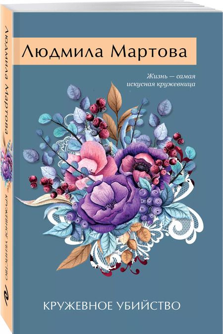 Фотография книги "Людмила Мартова: Кружевное убийство"