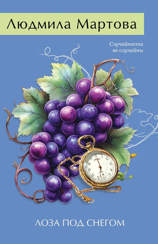 Обложка книги "Людмила Мартова: Лоза под снегом"