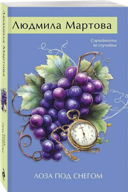 Фотография книги "Людмила Мартова: Лоза под снегом"