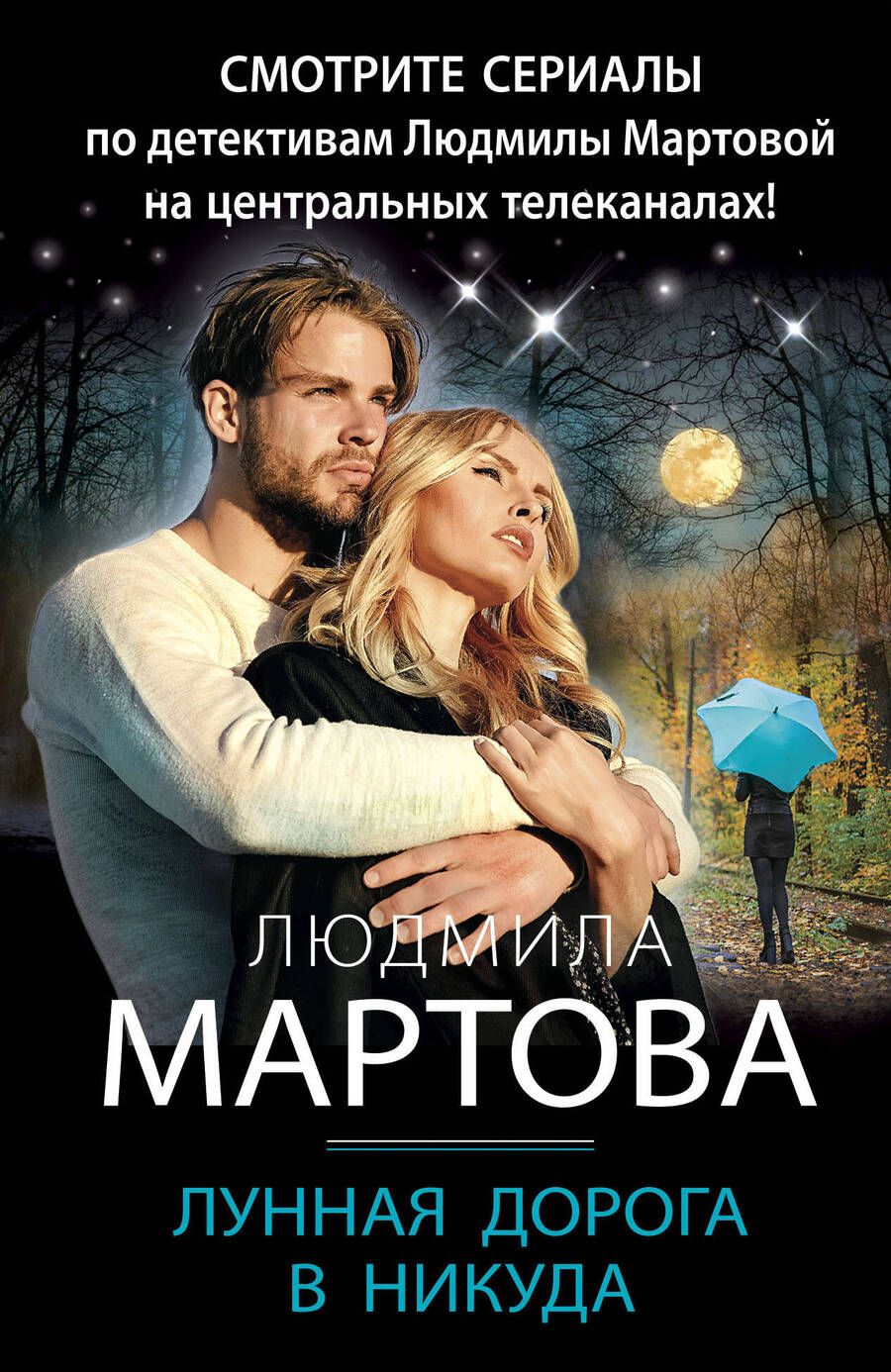 Обложка книги "Людмила Мартова: Лунная дорога в никуда"