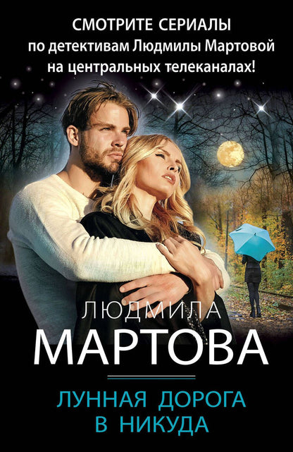 Обложка книги "Людмила Мартова: Лунная дорога в никуда"