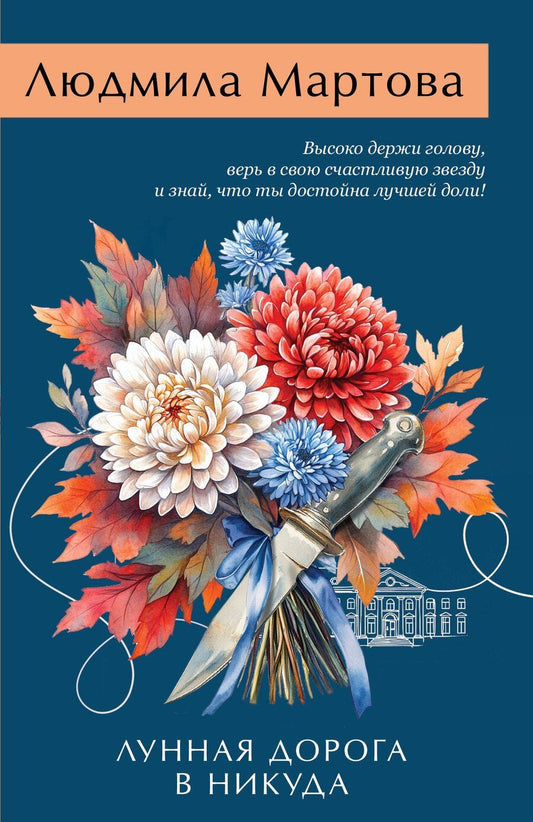 Обложка книги "Людмила Мартова: Лунная дорога в никуда"