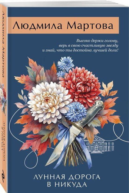 Фотография книги "Людмила Мартова: Лунная дорога в никуда"