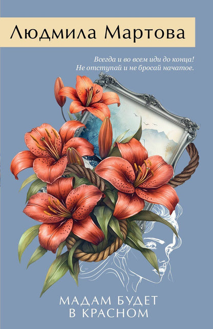 Обложка книги "Людмила Мартова: Мадам будет в красном"
