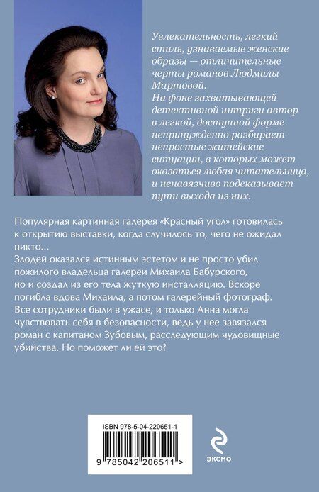 Фотография книги "Людмила Мартова: Мадам будет в красном"