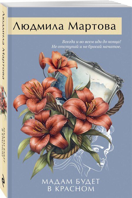 Фотография книги "Людмила Мартова: Мадам будет в красном"