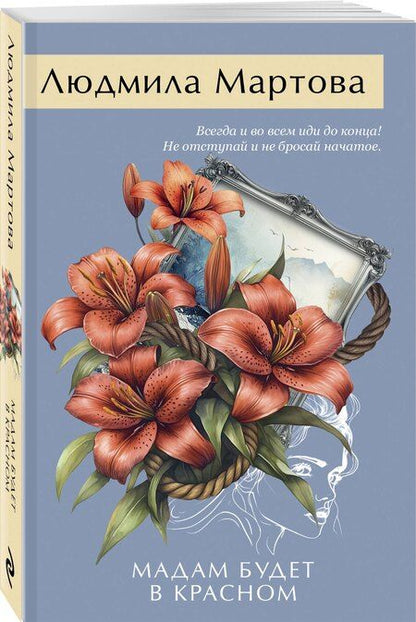 Фотография книги "Людмила Мартова: Мадам будет в красном"
