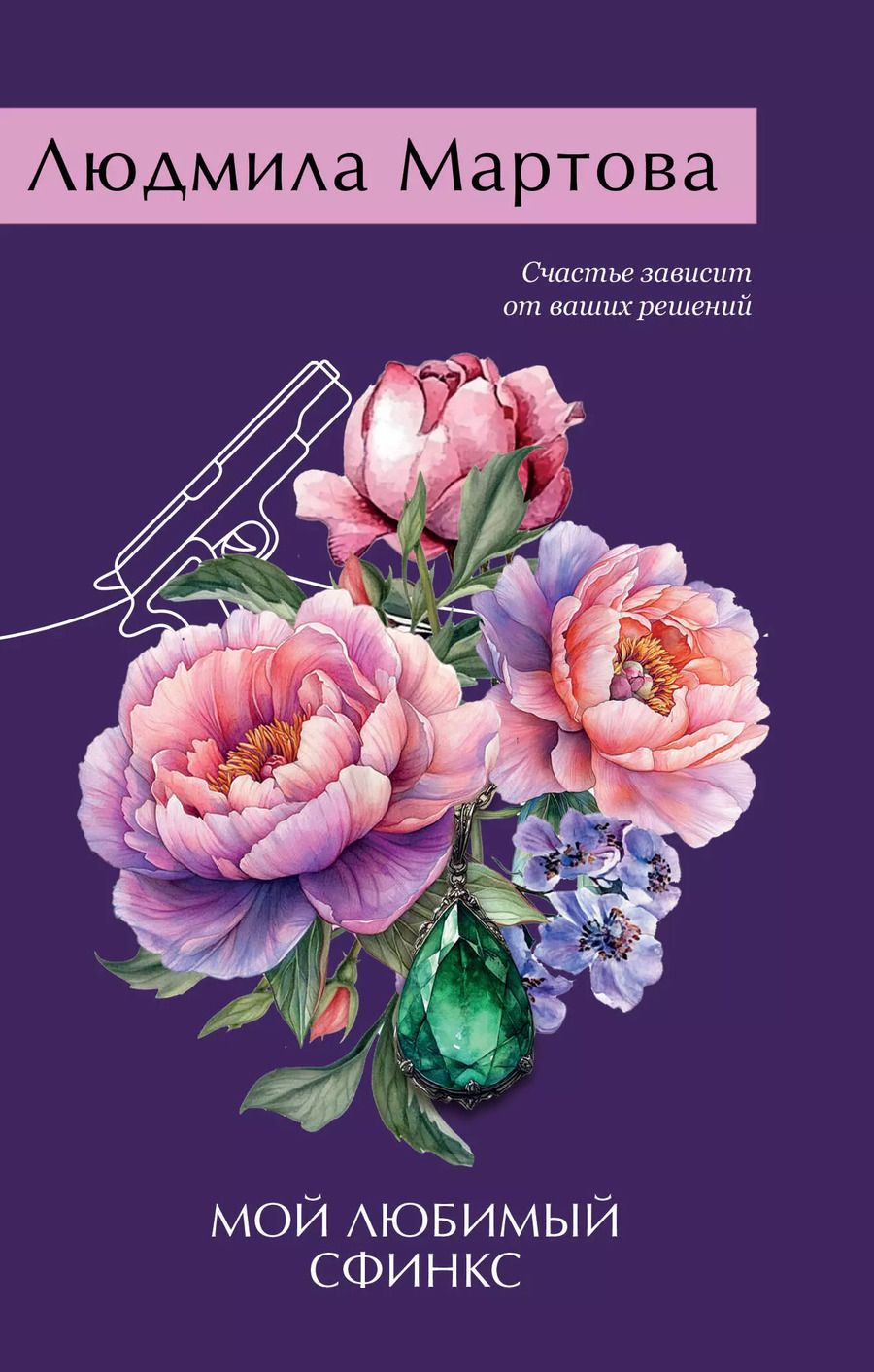 Обложка книги "Людмила Мартова: Мой любимый сфинкс"