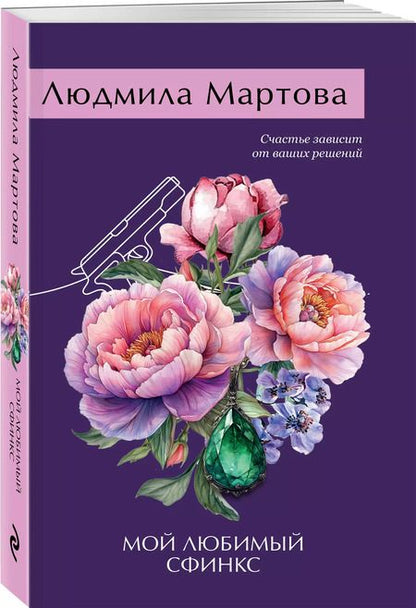 Фотография книги "Людмила Мартова: Мой любимый сфинкс"