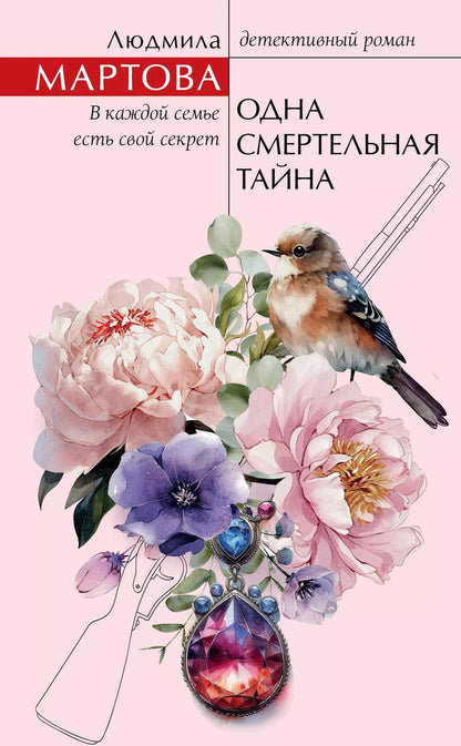 Обложка книги "Людмила Мартова: Одна смертельная тайна"