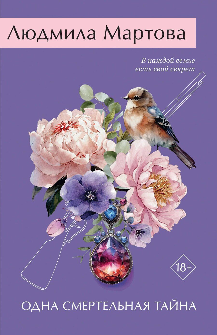 Обложка книги "Людмила Мартова: Одна смертельная тайна"