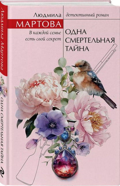 Фотография книги "Людмила Мартова: Одна смертельная тайна"