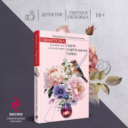 Фотография книги "Людмила Мартова: Одна смертельная тайна"