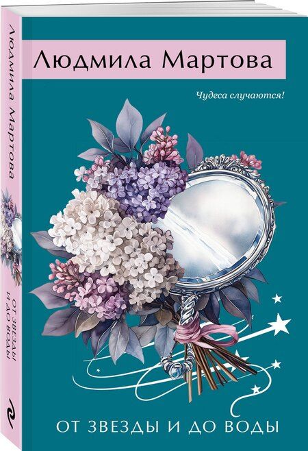 Фотография книги "Людмила Мартова: От звезды и до воды"