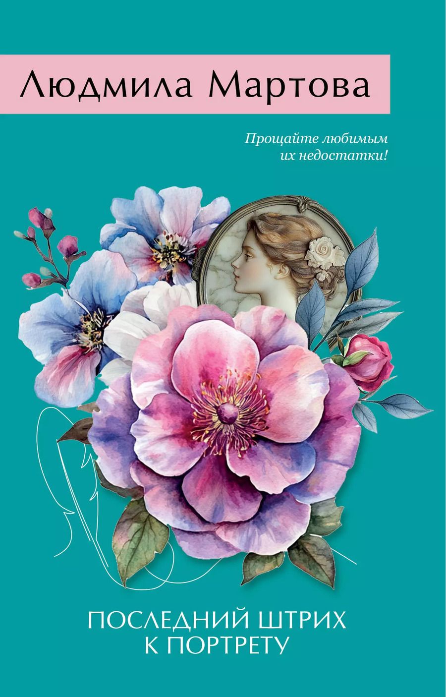 Обложка книги "Людмила Мартова: Последний штрих к портрету"