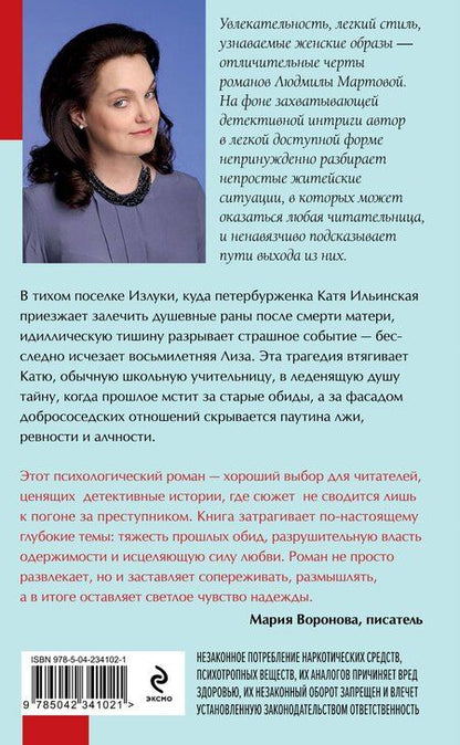Фотография книги "Людмила Мартова: Посмотри в ее глаза"