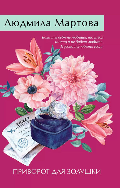 Обложка книги "Людмила Мартова: Приворот для Золушки"