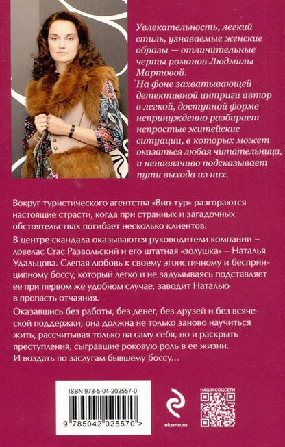 Фотография книги "Людмила Мартова: Приворот для Золушки"