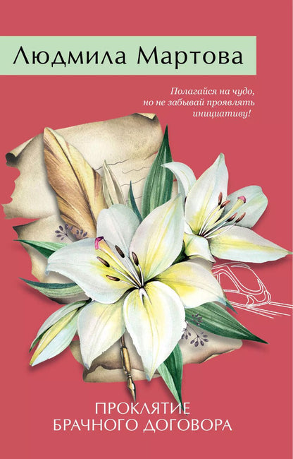 Обложка книги "Людмила Мартова: Проклятие брачного договора"