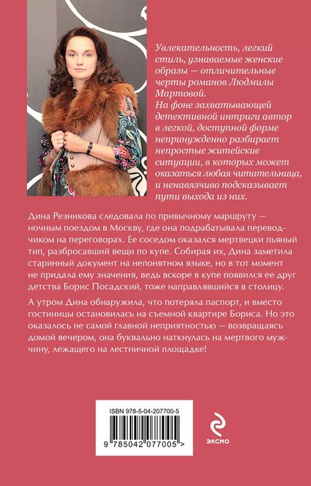 Фотография книги "Людмила Мартова: Проклятие брачного договора"