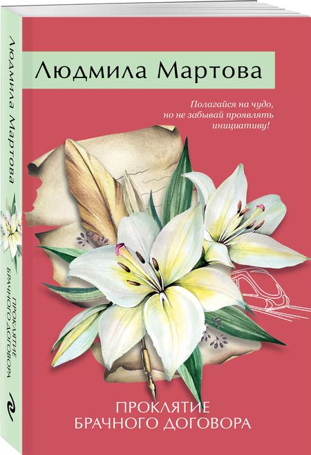 Фотография книги "Людмила Мартова: Проклятие брачного договора"