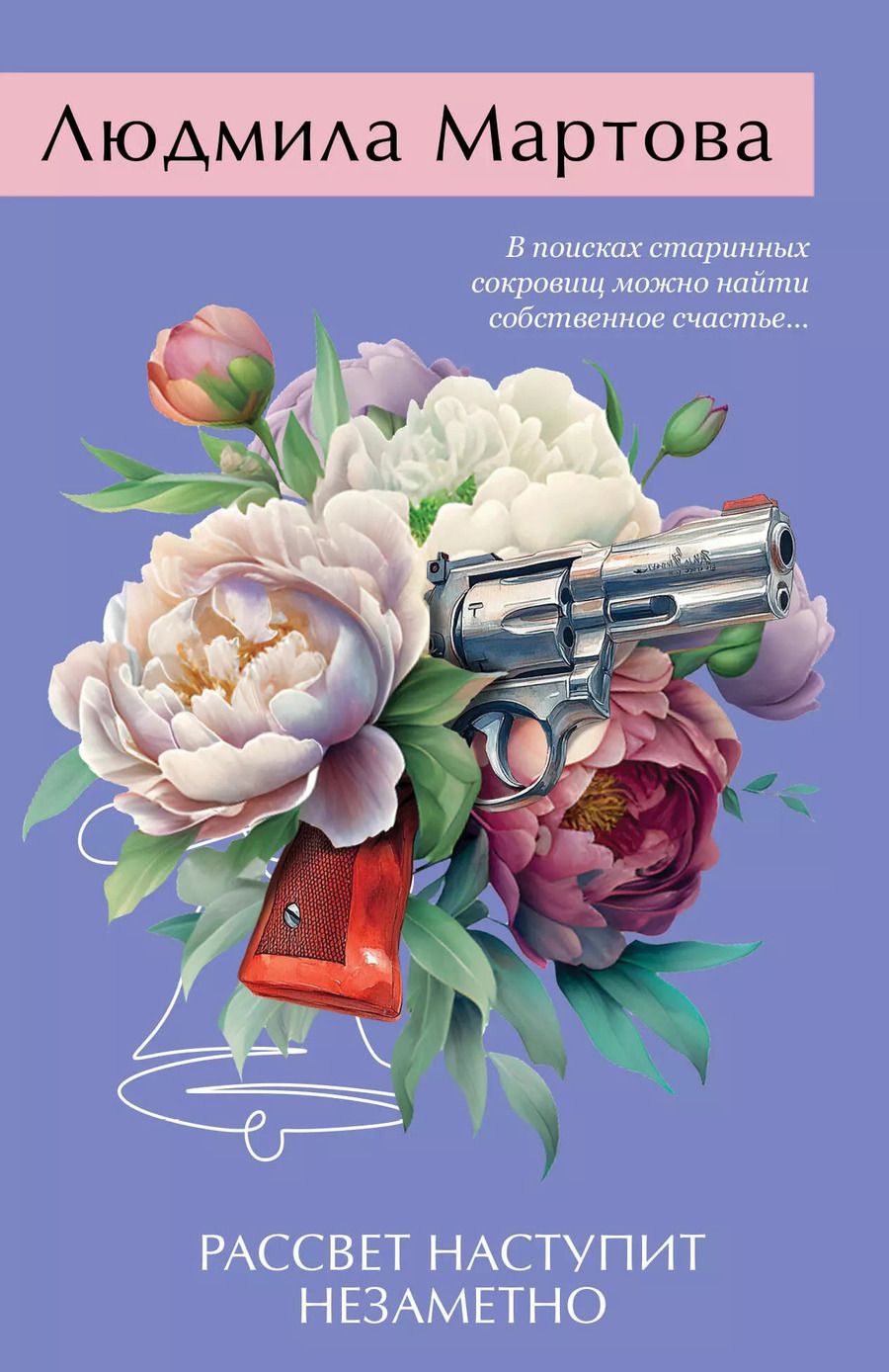 Обложка книги "Людмила Мартова: Рассвет наступит незаметно"