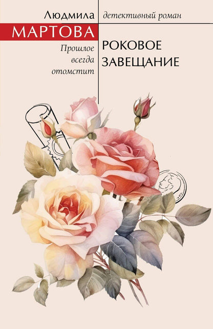 Обложка книги "Людмила Мартова: Роковое завещание"