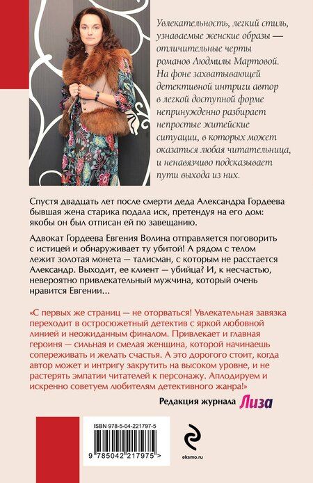 Фотография книги "Людмила Мартова: Роковое завещание"