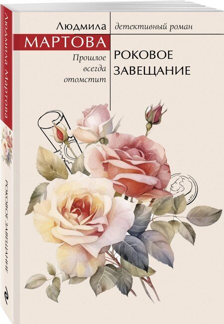 Фотография книги "Людмила Мартова: Роковое завещание"