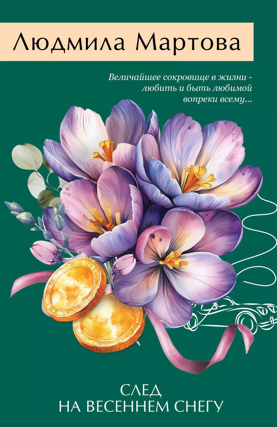 Обложка книги "Людмила Мартова: След на весеннем снегу"