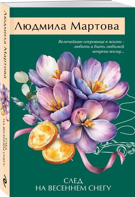 Фотография книги "Людмила Мартова: След на весеннем снегу"