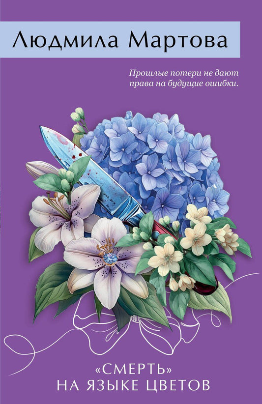 Обложка книги "Людмила Мартова: «Смерть» на языке цветов"