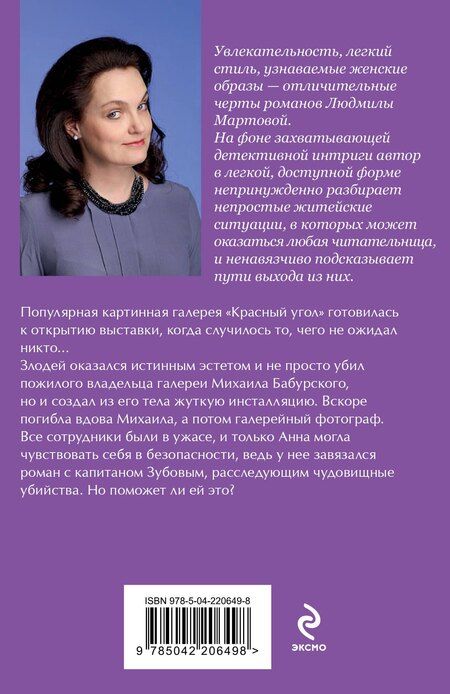 Фотография книги "Людмила Мартова: «Смерть» на языке цветов"