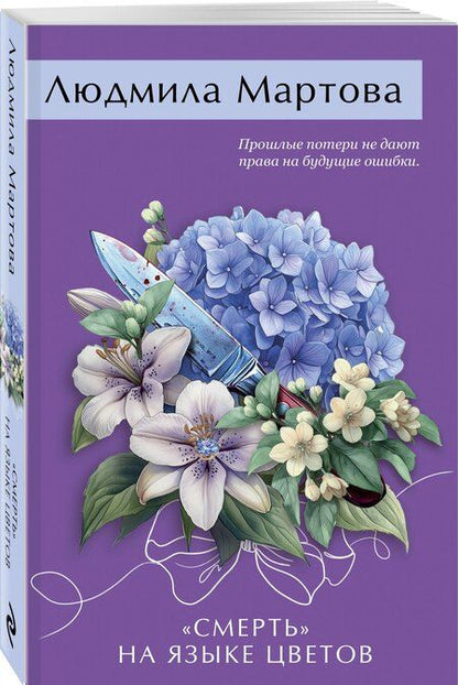 Фотография книги "Людмила Мартова: «Смерть» на языке цветов"
