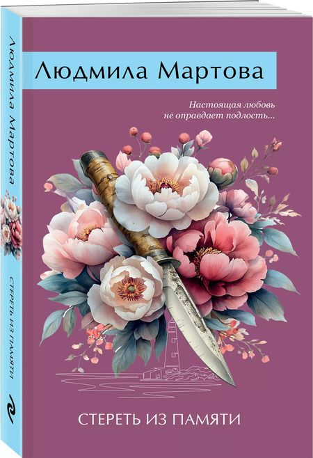 Фотография книги "Людмила Мартова: Стереть из памяти"