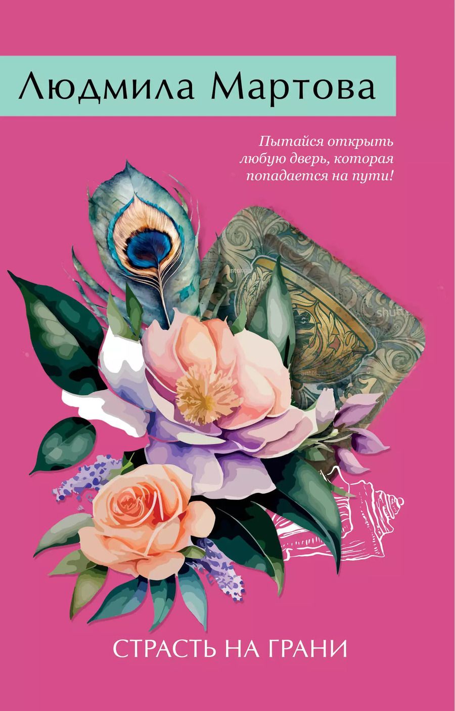 Обложка книги "Людмила Мартова: Страсть на грани"
