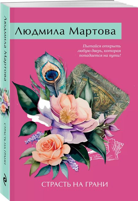 Фотография книги "Людмила Мартова: Страсть на грани"