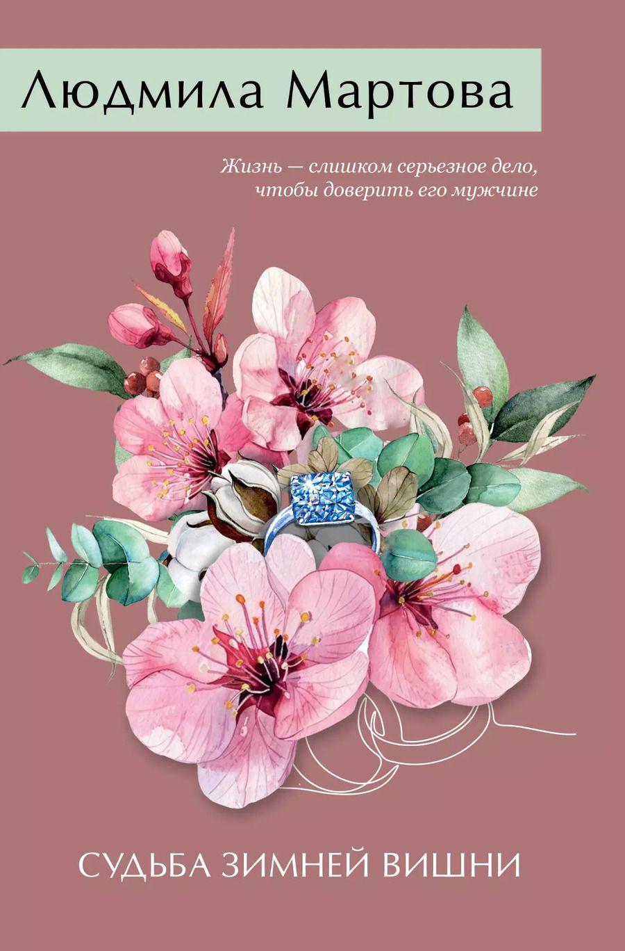 Обложка книги "Людмила Мартова: Судьба зимней вишни"