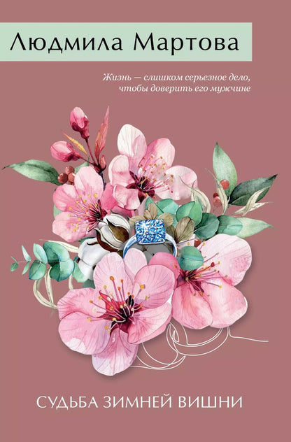 Обложка книги "Людмила Мартова: Судьба зимней вишни"