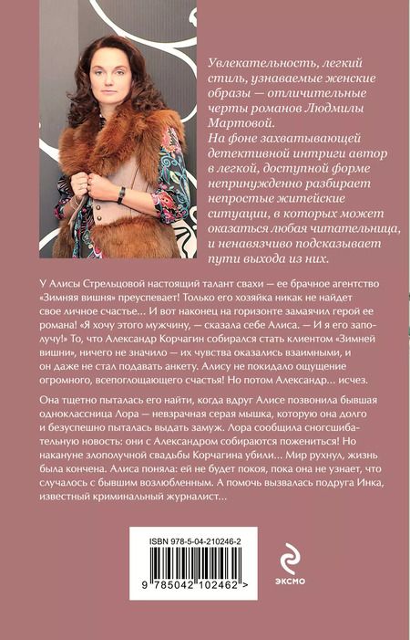 Фотография книги "Людмила Мартова: Судьба зимней вишни"