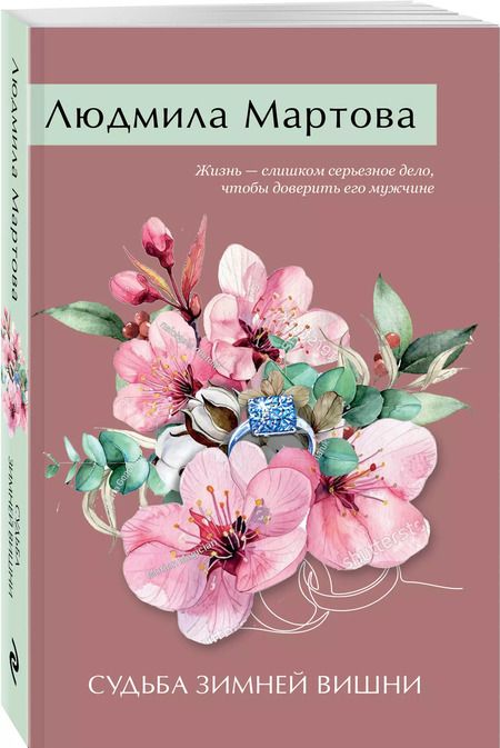 Фотография книги "Людмила Мартова: Судьба зимней вишни"