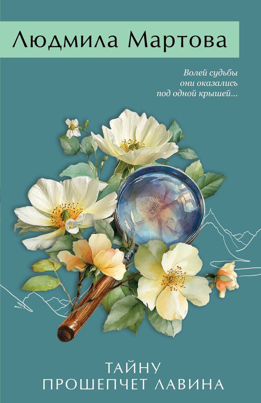 Обложка книги "Людмила Мартова: Тайну прошепчет лавина"