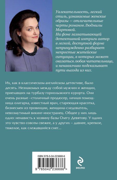 Фотография книги "Людмила Мартова: Тайну прошепчет лавина"