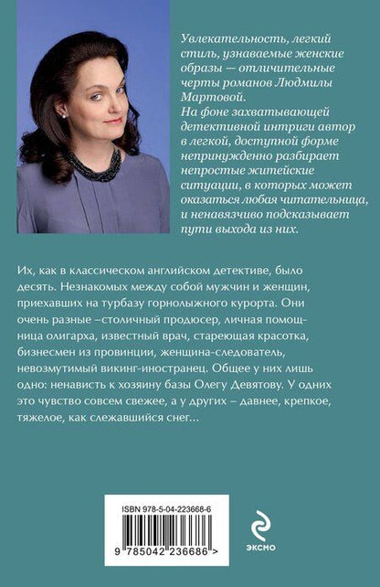 Фотография книги "Людмила Мартова: Тайну прошепчет лавина"