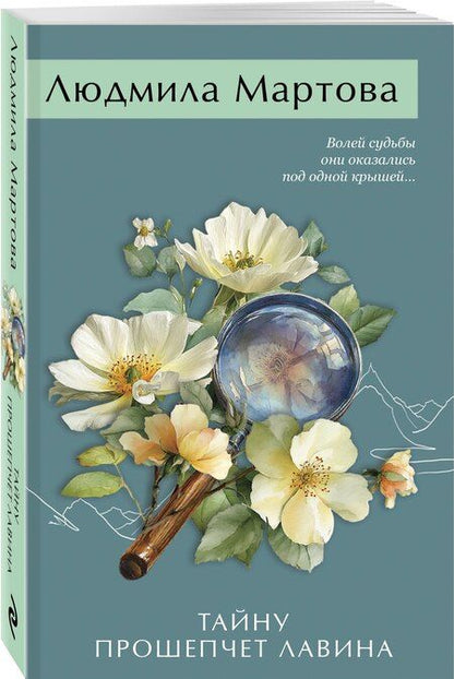 Фотография книги "Людмила Мартова: Тайну прошепчет лавина"