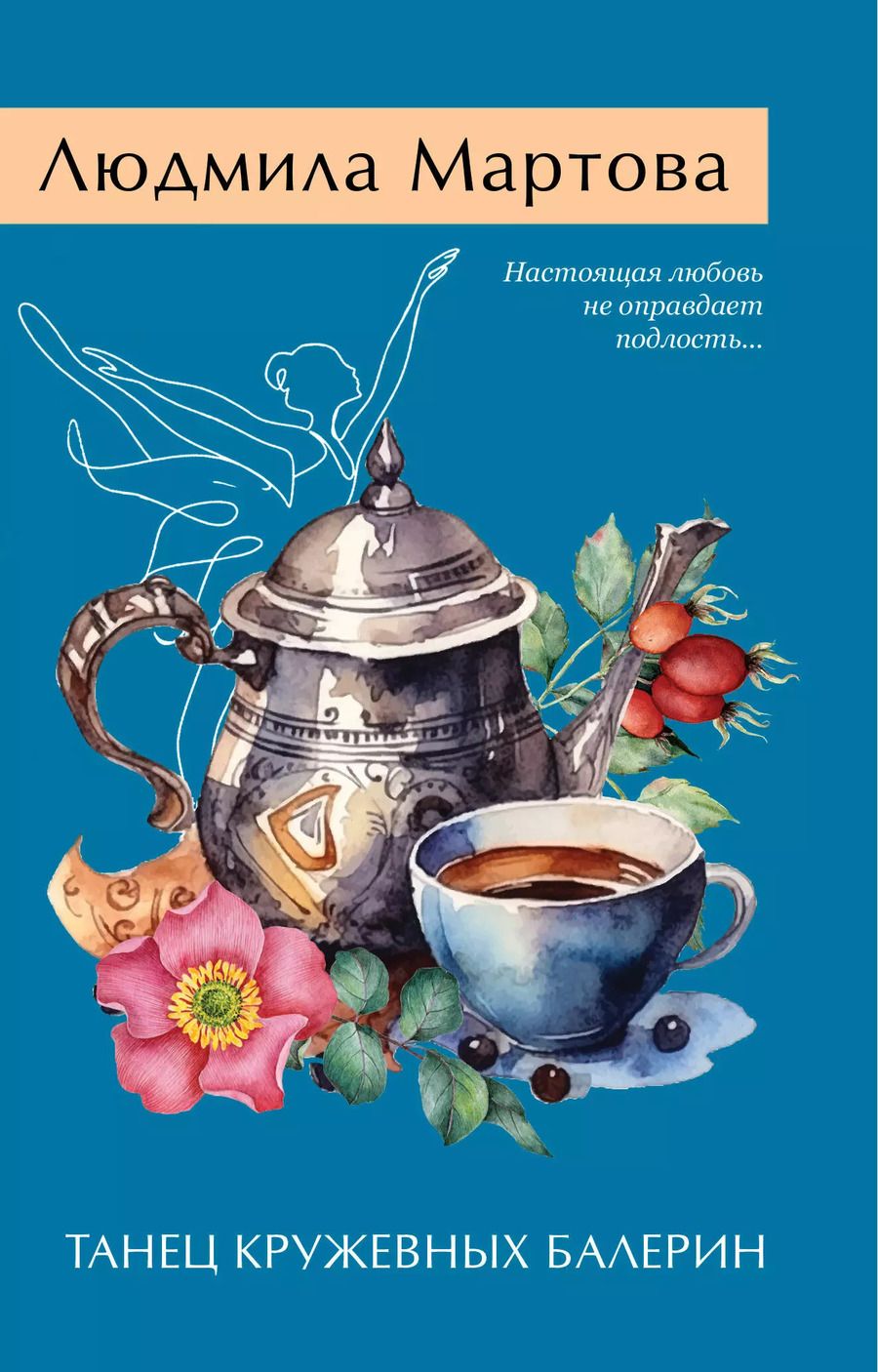 Обложка книги "Людмила Мартова: Танец кружевных балерин"