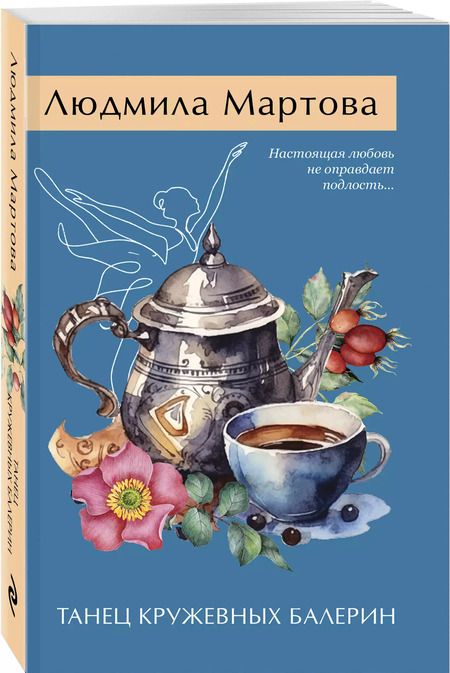 Фотография книги "Людмила Мартова: Танец кружевных балерин"