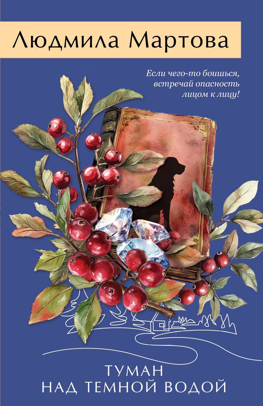 Обложка книги "Людмила Мартова: Туман над темной водой"