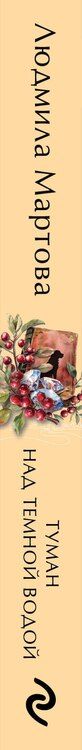Фотография книги "Людмила Мартова: Туман над темной водой"